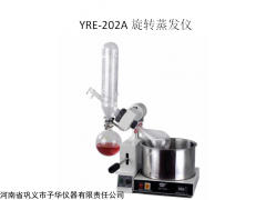 YRE-202A旋转蒸发仪经济适用型