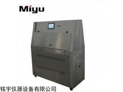 MY-UV-850 紫外线老化试验箱
