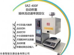 SRZ-400E 熔体动速率测定仪