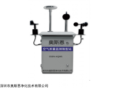 OSEN-AQMS 深圳市微型空气质量在线监测站