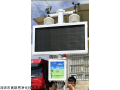 OSEN—YZ 深圳扬尘噪声在线监测设备厂家售价