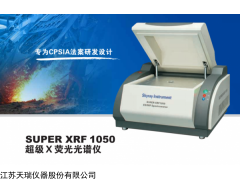 super1050 天瑞原厂ROHS检测仪
