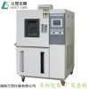 LS-100H 深圳五金件专用恒温恒湿试验机