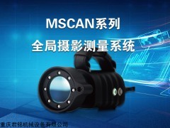 MSCAN 全局摄影测量系统