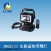 HSG2500 智能遥控车载探照灯制造商直销