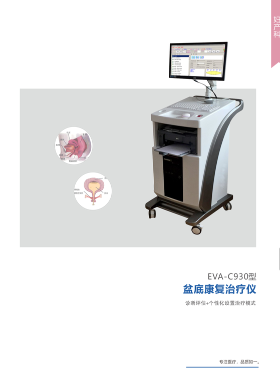 eva-c930产后盆底康复治疗仪 盆底肌肉功能