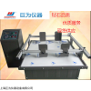 JW-1702 重庆模拟运输振动台