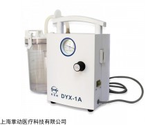 DYX-1A 斯曼峰低壓羊水吸引器DYX-1A