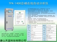 TPA-1400 水质总磷在线监测仪器
