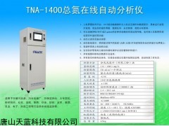 TNA-1400 水质总氮在线自动监测仪器