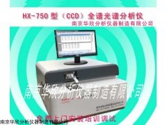 HX-750（CCD）型 全谱直读光谱仪