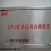 ZYJ-A型 箱式压风自救装置厂家联系方式