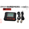 ZD520  非金属超声检测仪（自动测桩仪）