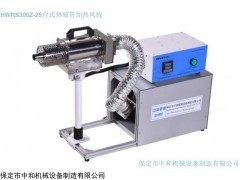 HWRS300Z-25 热缩管吹缩烘烤机 热缩套管加热设备