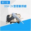 DSH-2K PP板水箱电镀槽热风抢热熔焊枪