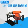 G601挤出式 PP、PVC双级挤压塑料焊机