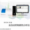 BYCM-30  BYCM-30全自动药物色差分析仪