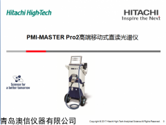 PMI-MASTER Pro2 牛津日立移动光谱仪