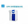 UPH-II-5/10/20TN 实验室超纯水机