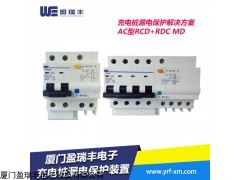 YRFCB1系列 剩余电流断路器 充电桩漏电保护装置