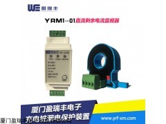 YRM1-01直流剩余电流监视器 充电桩漏电保护装置
