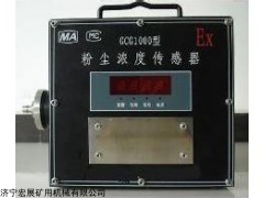 GCG1000(A) 矿用粉尘浓度传感器
