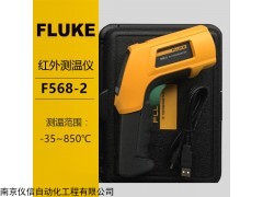 紅外測(cè)溫儀F568-2美國(guó)Fluke福祿克