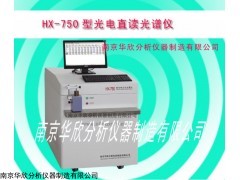 HX-750（PMT）型 直读光谱仪