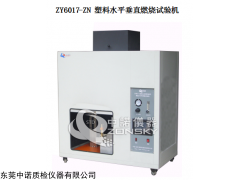 ZY6017-ZN 塑料水平垂直燃烧试验机