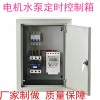 晋城水泵电机控制箱