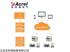 AcrelCloud-6000 安科瑞智慧式安全用電云平臺