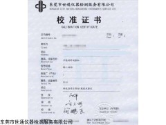CNAS 深圳龙华仪器送外校准机构
