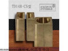 TD148-T型 天枢星TD148-T型应变控制式无侧限抗压强度重塑筒