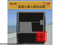 TDHM-XP 天枢星牌TDHM-XP混凝土楔入劈拉试模