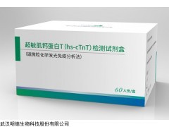 hs-cTnT 超敏肌钙蛋白T检测试剂