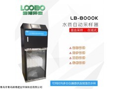LB-8000K AB桶在线水质采样器 山东LB-8000K AB桶在线水质采样器