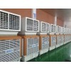 RDF 厂房车间通风降温通用设备--环保空调