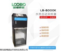 LB-8000K 控温的LB-8000K AB桶在线水质采样器