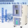 PCB板通电测试高低温试验箱厂家