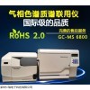 GC-MS6800 梅州全检ROHS2.0气质联用大型仪器设备