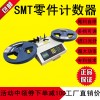 810 IC物料点料机SMD零件计数器