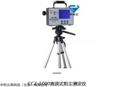CCZ1000直读式粉尘浓度测量仪 北京中科云高科技有限公司粉尘仪