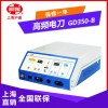 GD350-B 上海沪通多功能高频电刀