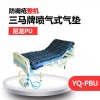 YQ-PBU 三马防褥疮气垫护理