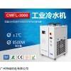 CWFL-3000 用户回购特域CWFL-3000冷水机