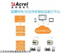 AcrelCloud-6000 安科瑞安全用電監管云平臺