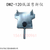 DWZ-120 低温弯折仪  河北天检
