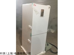 BL-Y270CD 实验室冷藏冷冻防爆冰箱