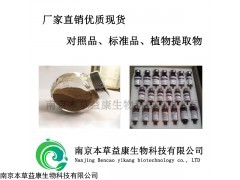 黄芪皂苷I 标准品对照品厂家