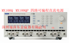 MX100QP 四路输出可编程直流电源 英国Aim-tti
